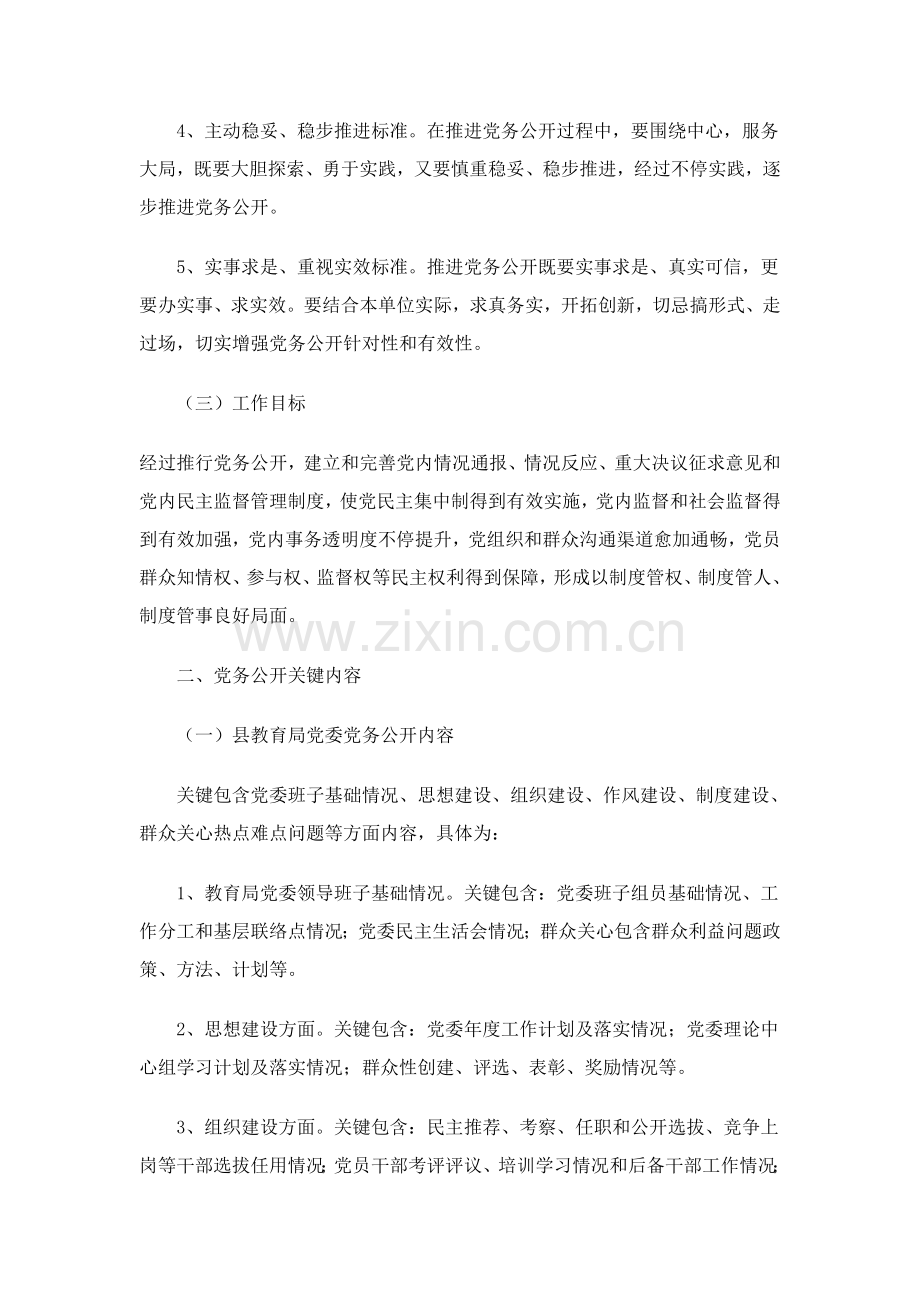 南和县教育局党务公开实施专业方案.doc_第2页
