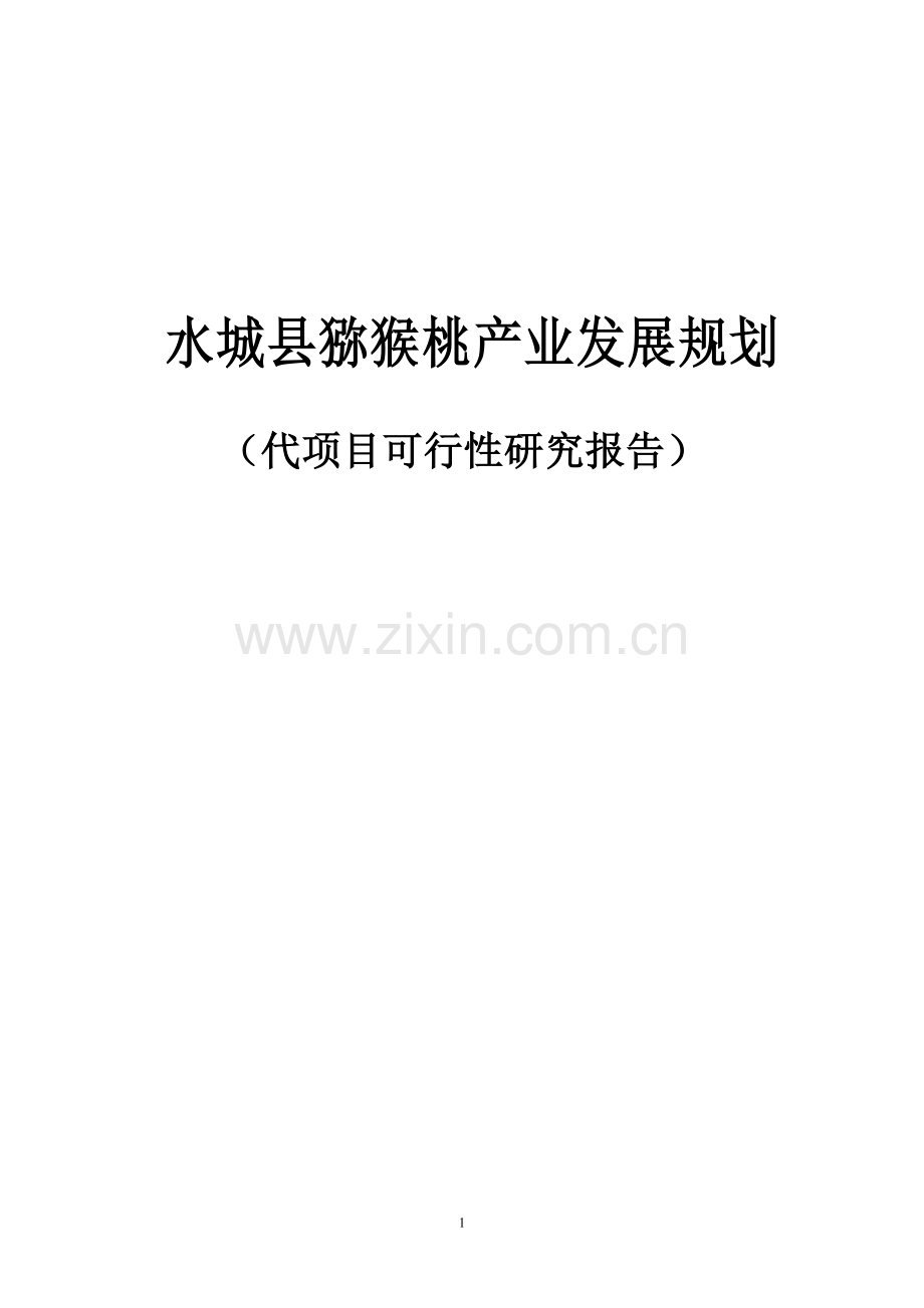 优质红阳猕猴桃基地项目可行性研究报告.doc_第1页
