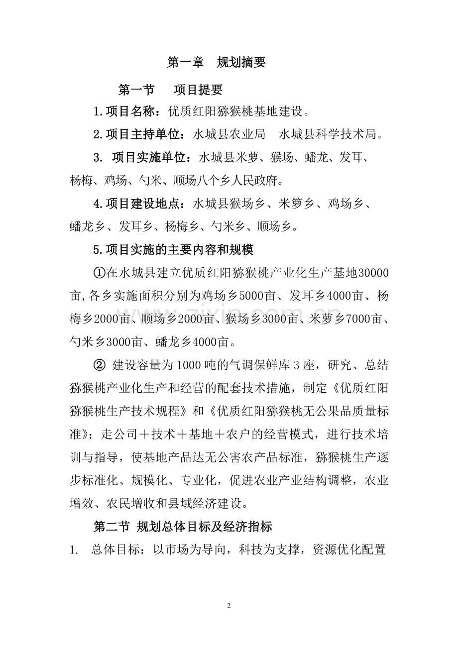 优质红阳猕猴桃基地项目可行性研究报告.doc_第2页