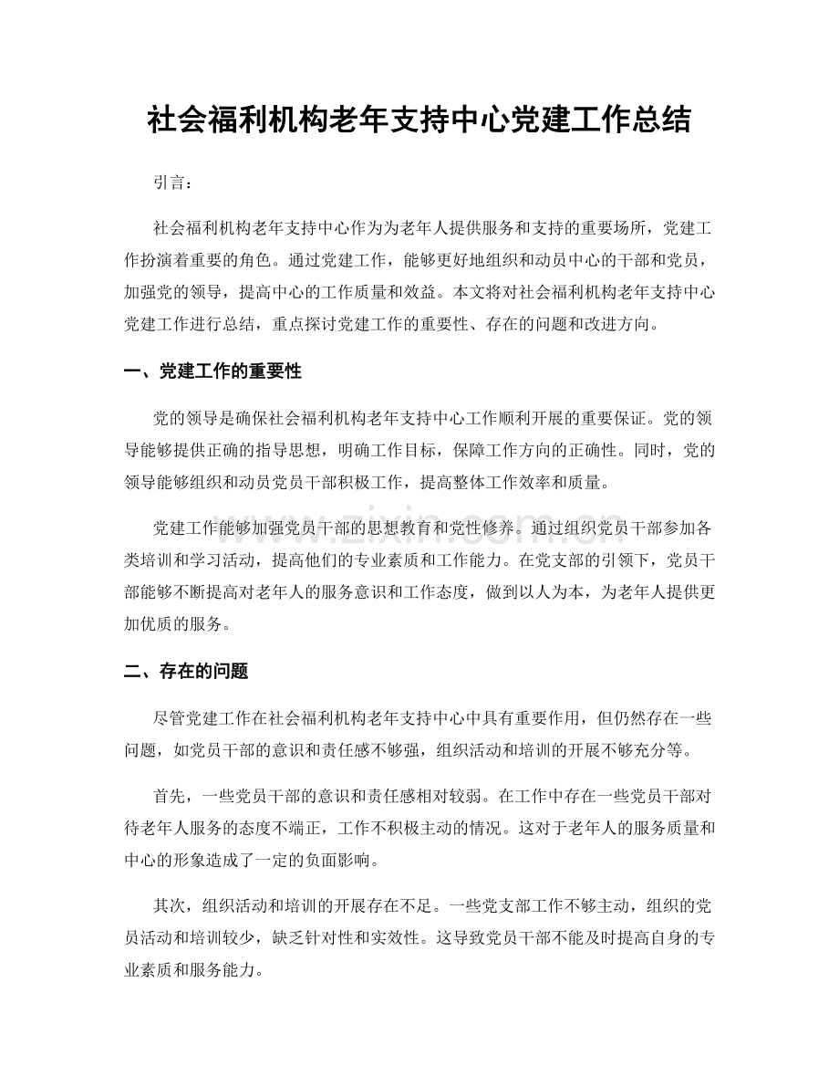 社会福利机构老年支持中心党建工作总结.docx_第1页