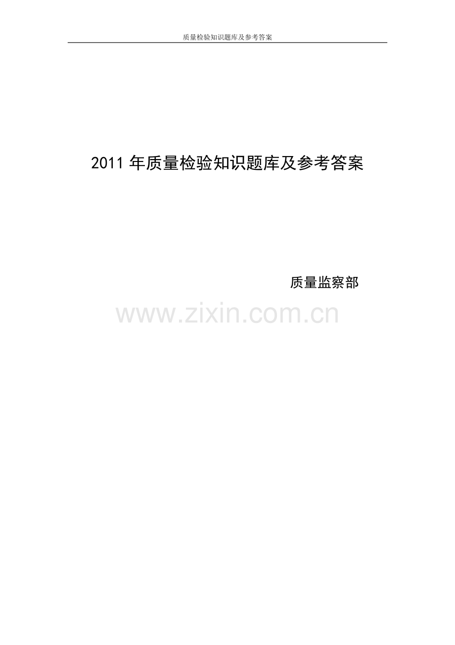 题库试卷--质量检验知识题库试卷及参考答案.doc_第1页