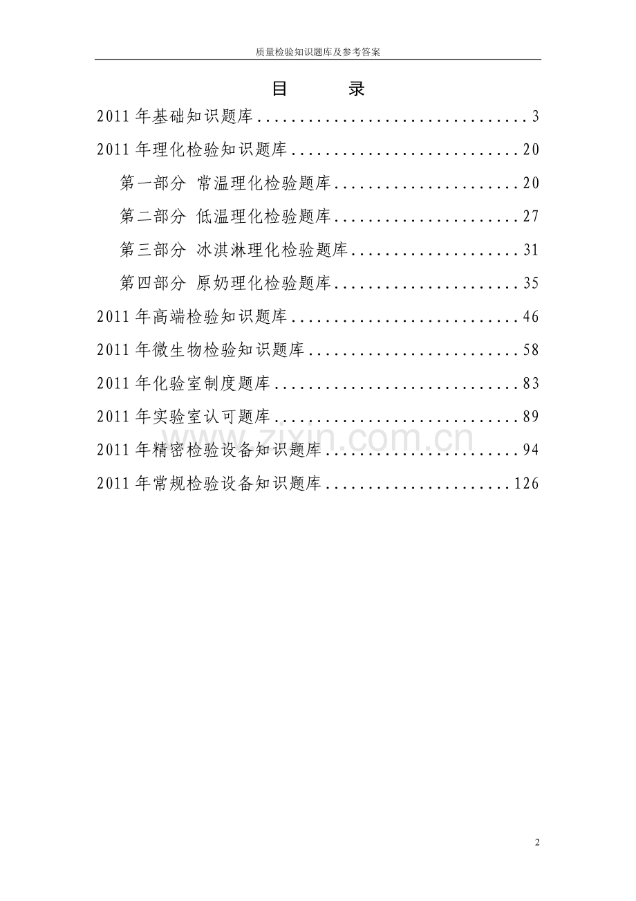 题库试卷--质量检验知识题库试卷及参考答案.doc_第2页