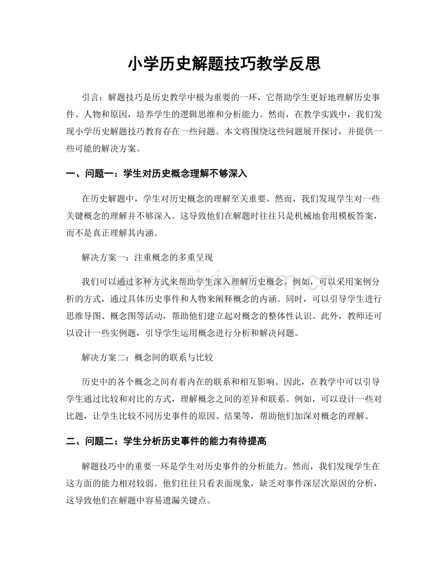 小学历史解题技巧教学反思.docx_第1页