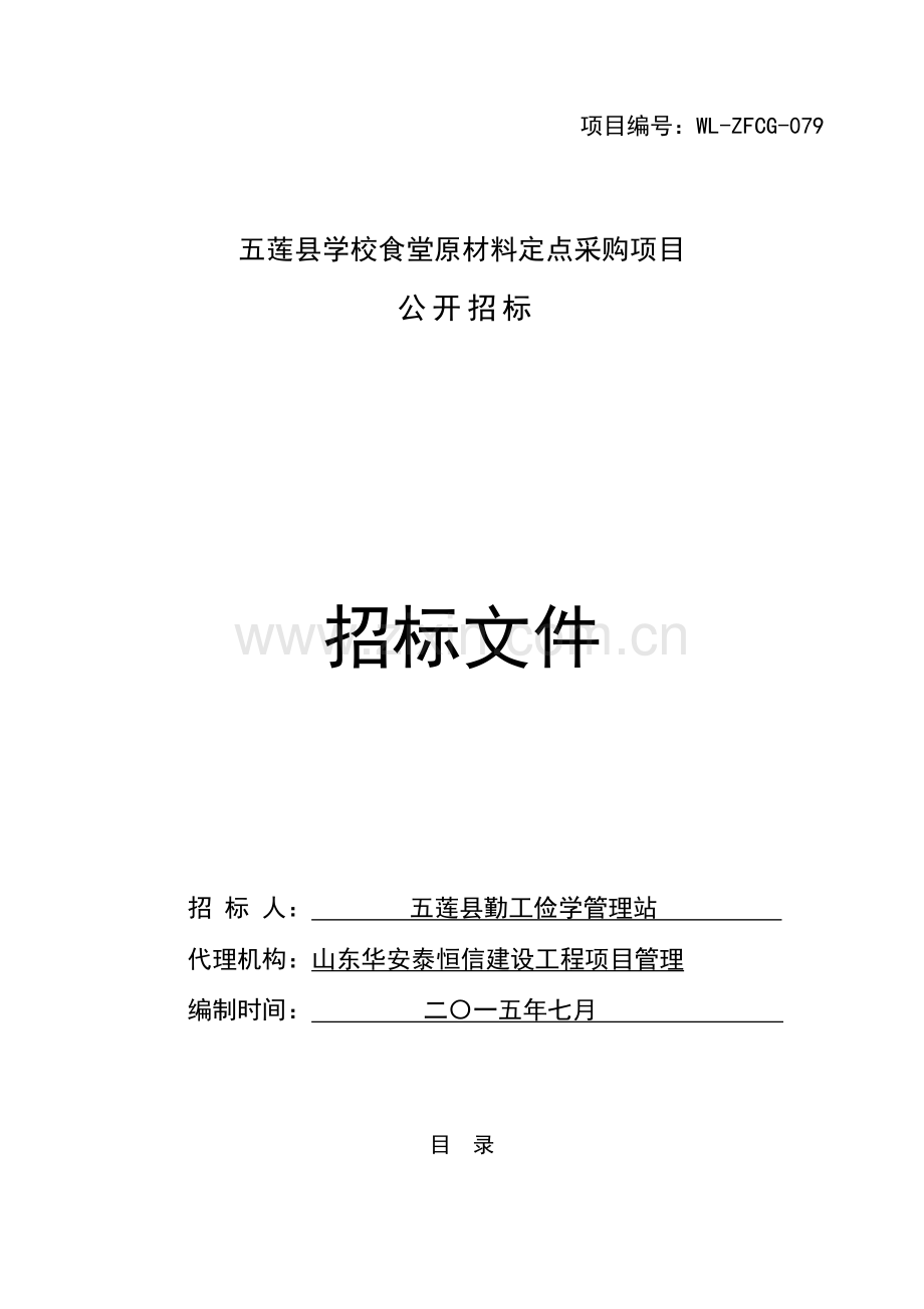 学校食堂原材料定点采购项目招标文件模板.doc_第1页