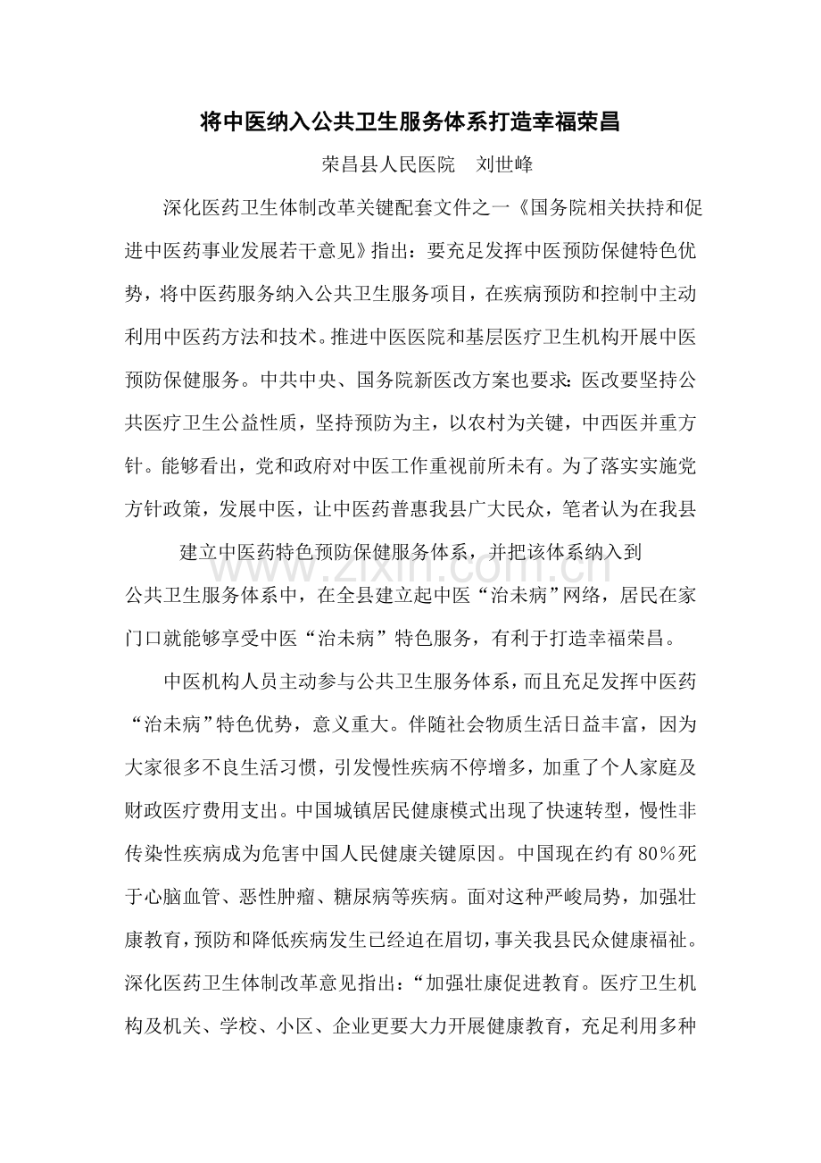 中医纳入公共卫生服务标准体系.doc_第1页