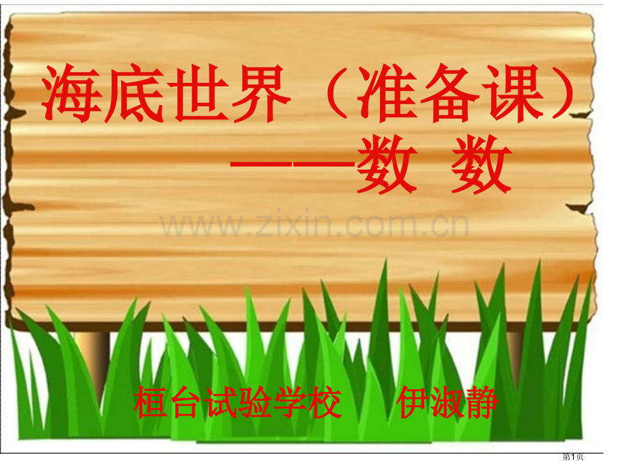 幼儿十以内数的认识市公开课一等奖百校联赛获奖课件.pptx_第1页