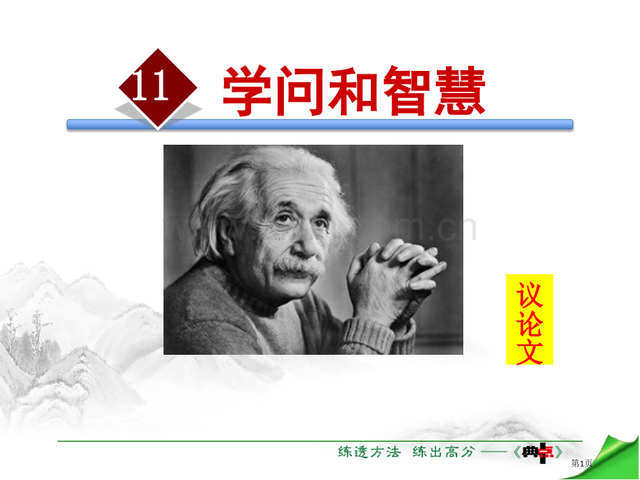 学问和智慧.pptx_第1页
