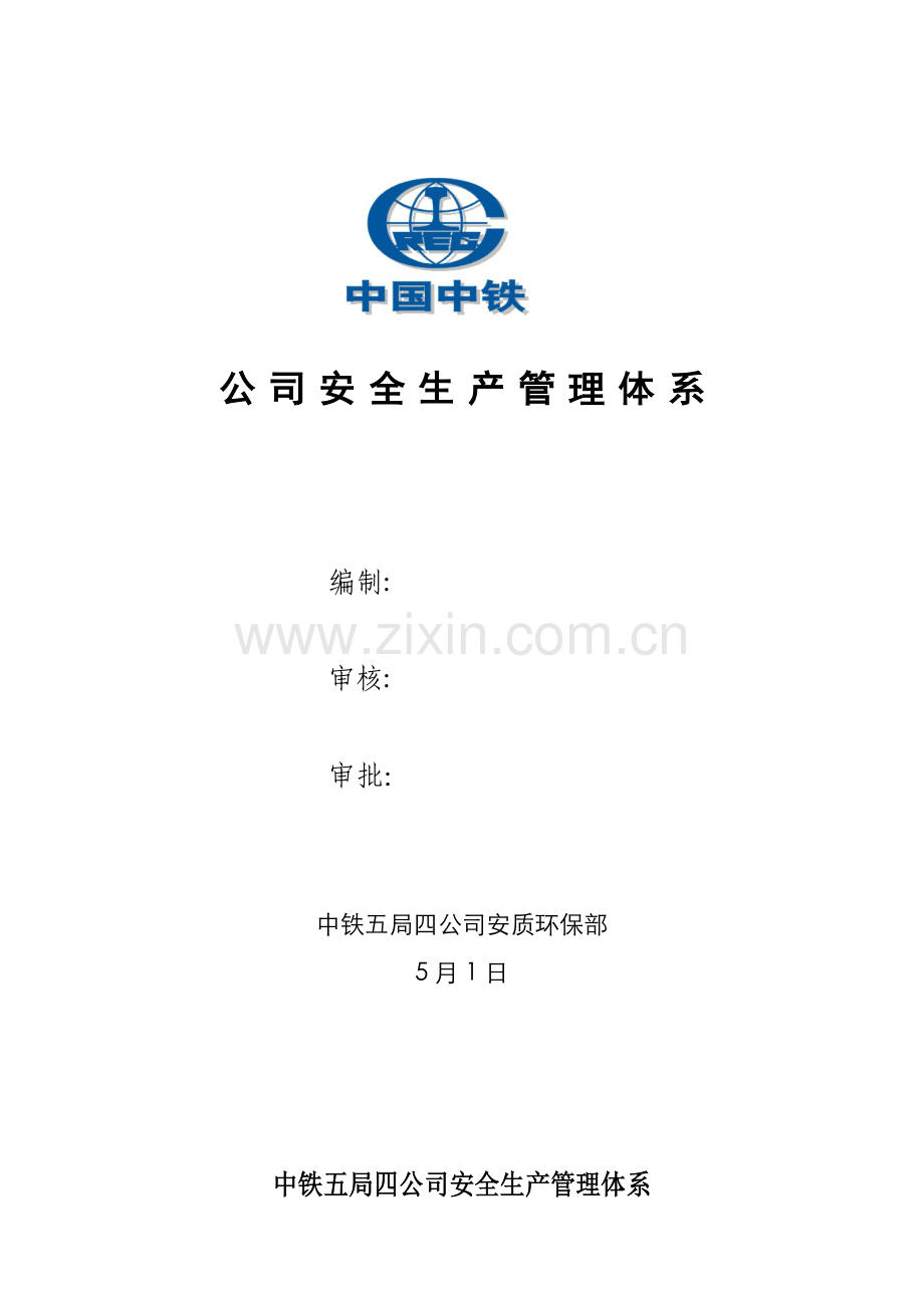 公司安全生产管理全新体系.docx_第1页