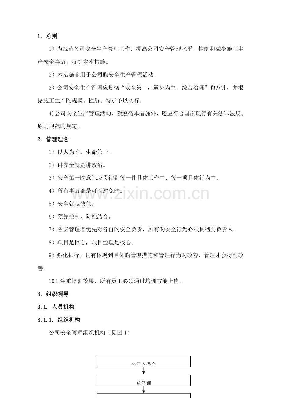 公司安全生产管理全新体系.docx_第2页