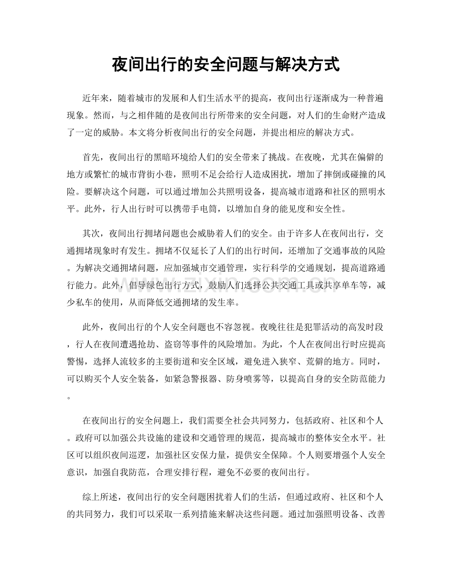 夜间出行的安全问题与解决方式.docx_第1页