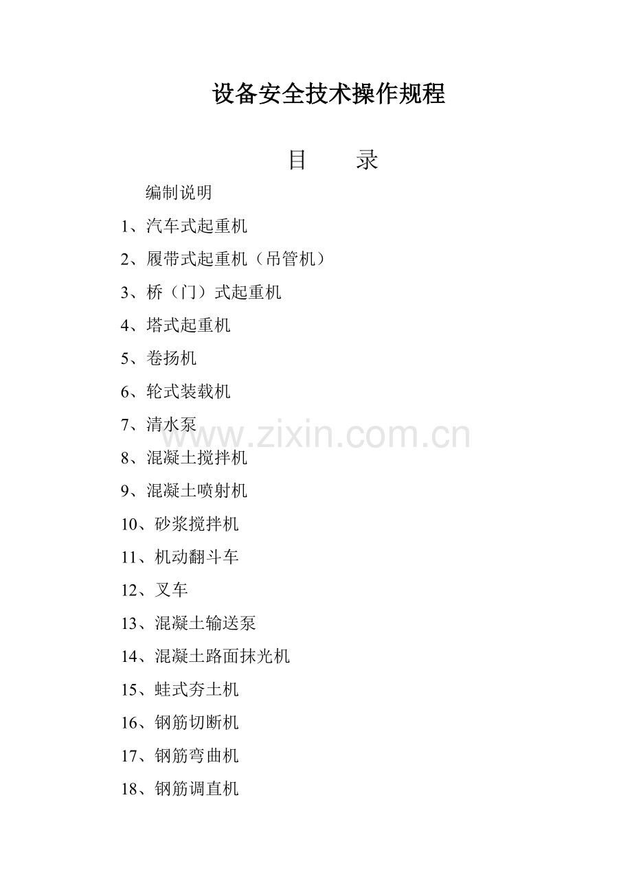 全套设备安全操作专项规程新版.doc_第1页