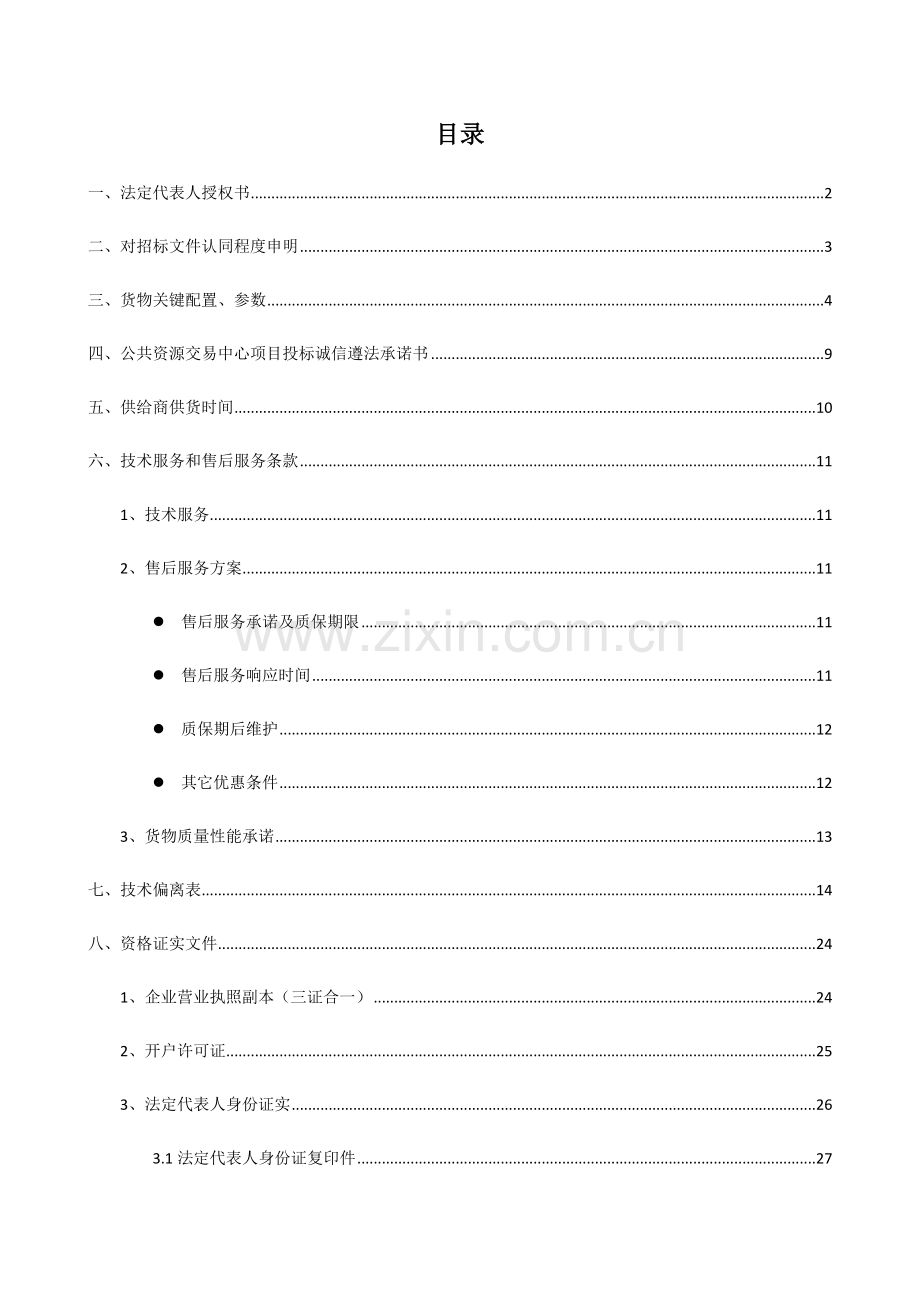 工程技术投标文件模板.docx_第1页