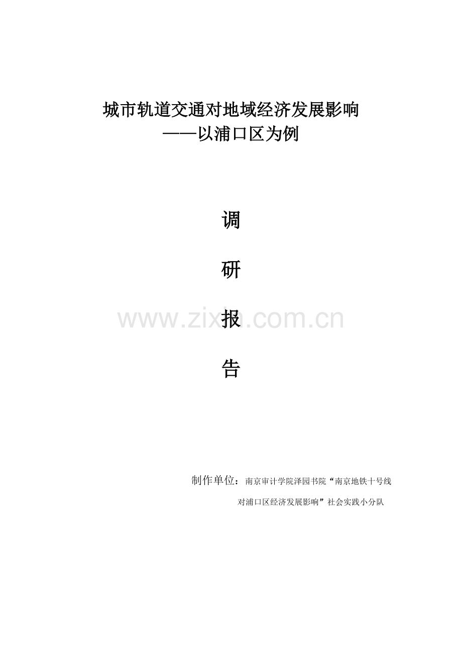 地铁实践调研研究报告.docx_第1页