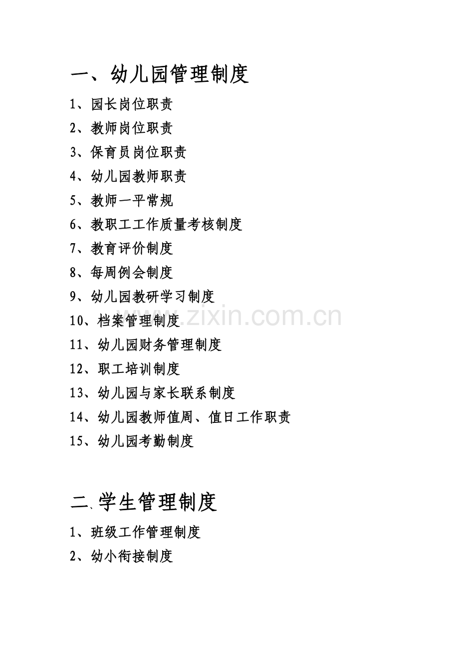 幼儿园全新规章新版制度汇总大全.docx_第1页