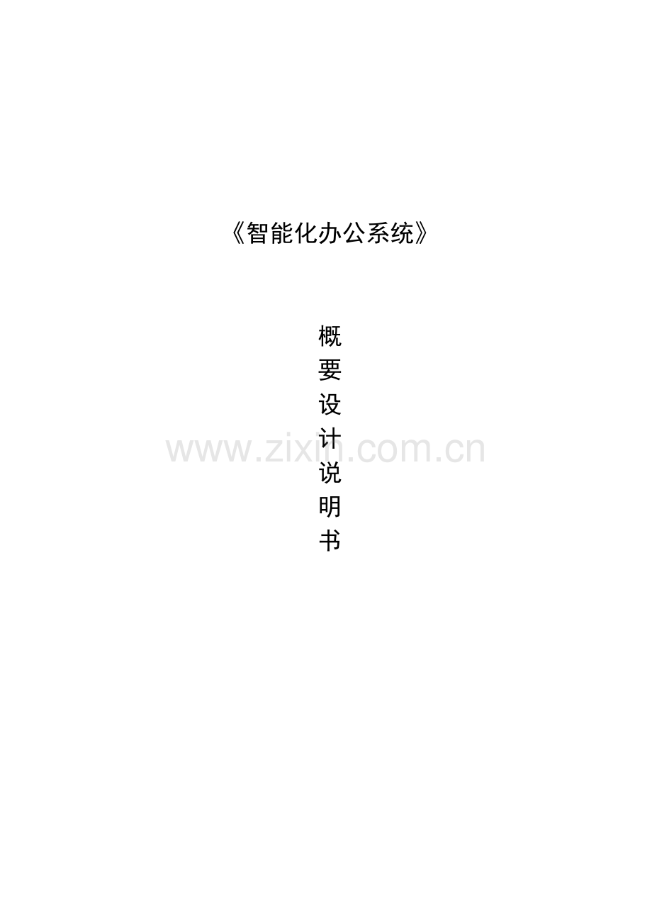 OA系统概要设计专项说明书.docx_第1页