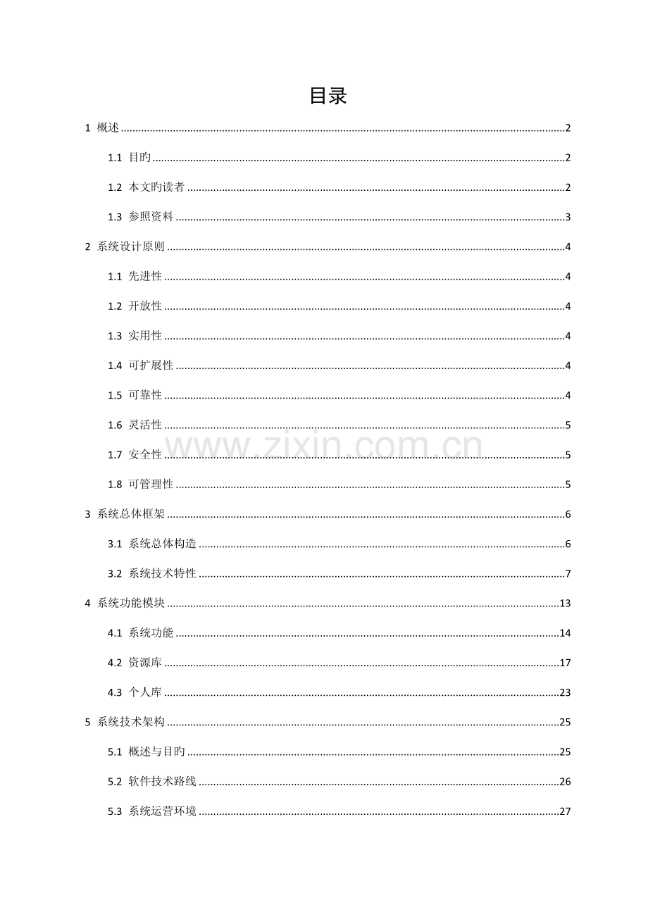 OA系统概要设计专项说明书.docx_第2页