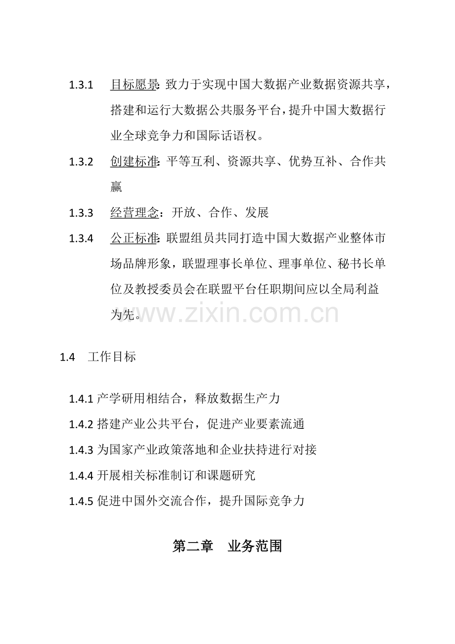 中关村大数据产业联盟标准章程.docx_第2页