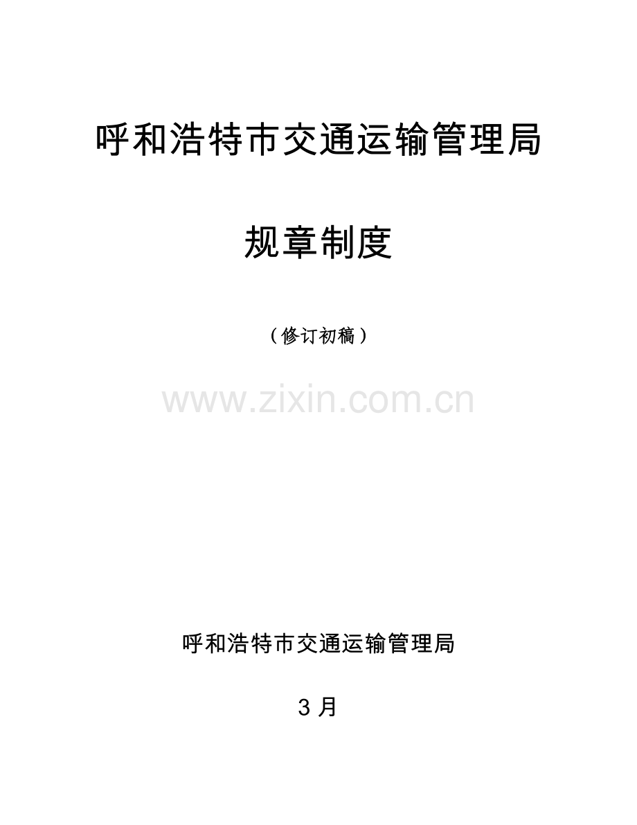 呼和浩特市交通运输管理局标准规章核心制度修订初稿.doc_第1页