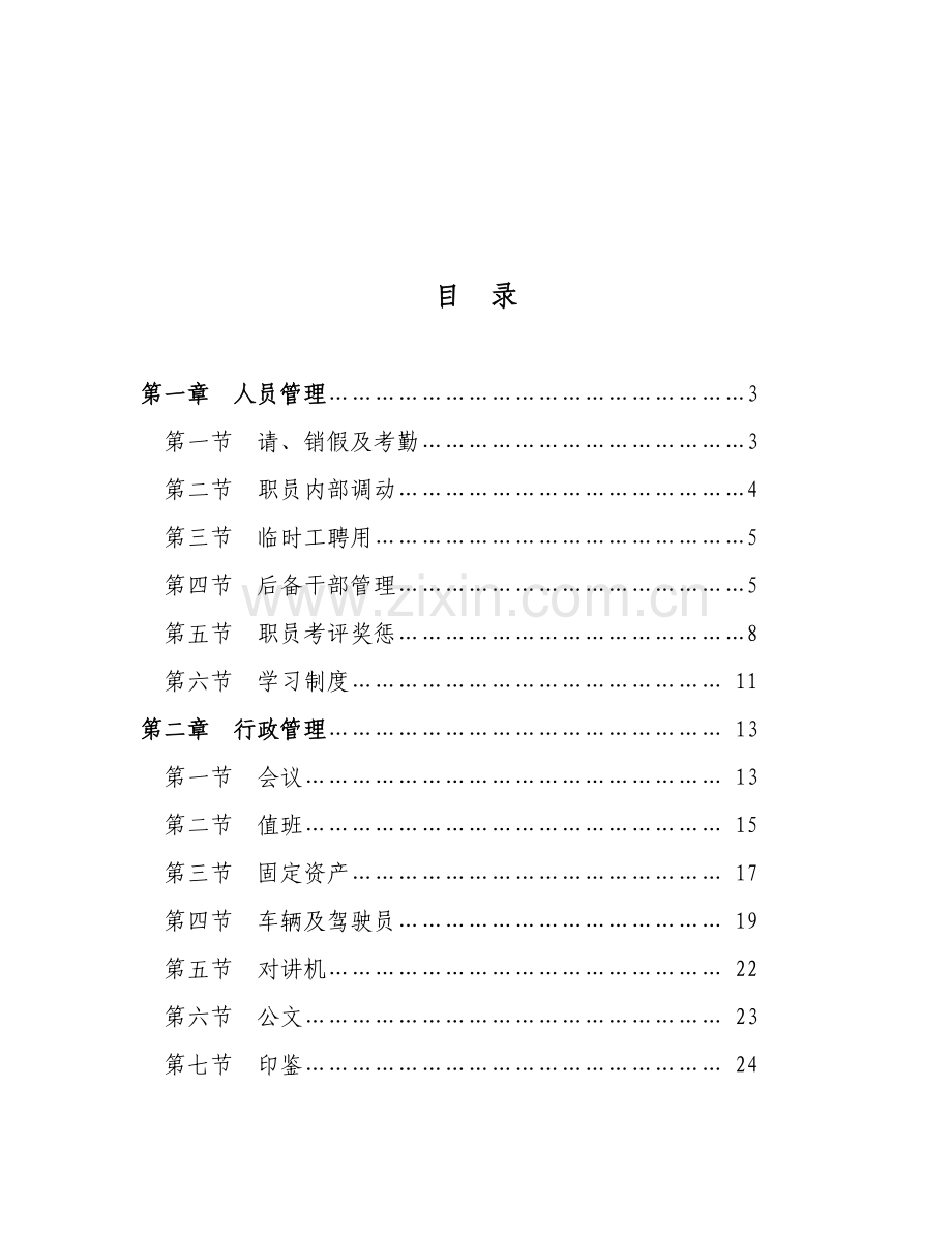 呼和浩特市交通运输管理局标准规章核心制度修订初稿.doc_第2页