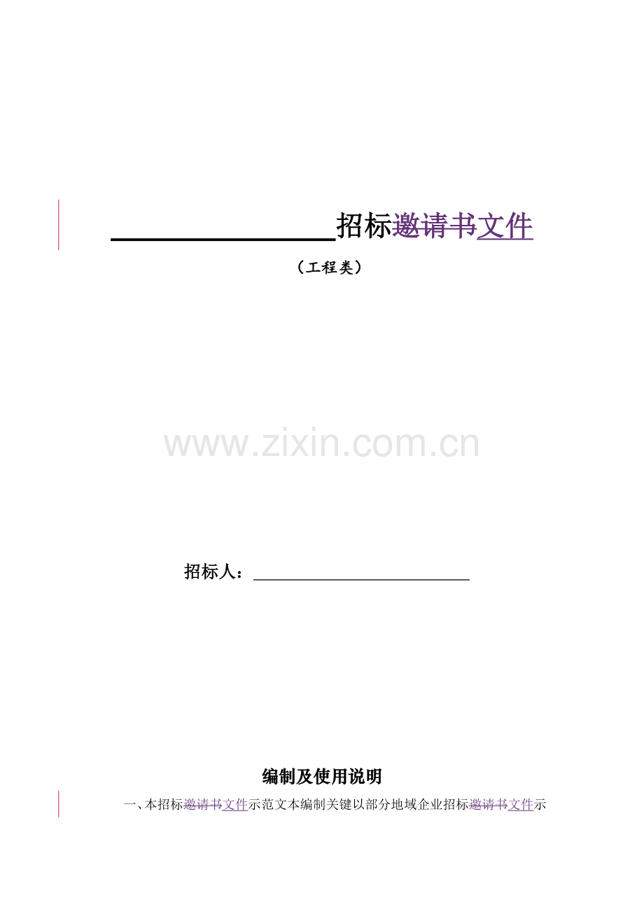 工程类的招标文件模板.doc_第2页
