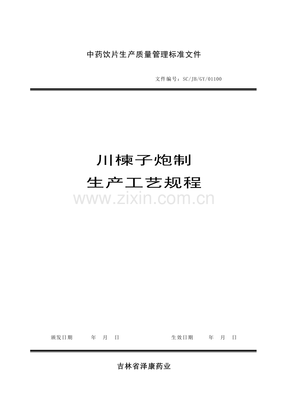 川楝子生产工艺规程模板.doc_第1页