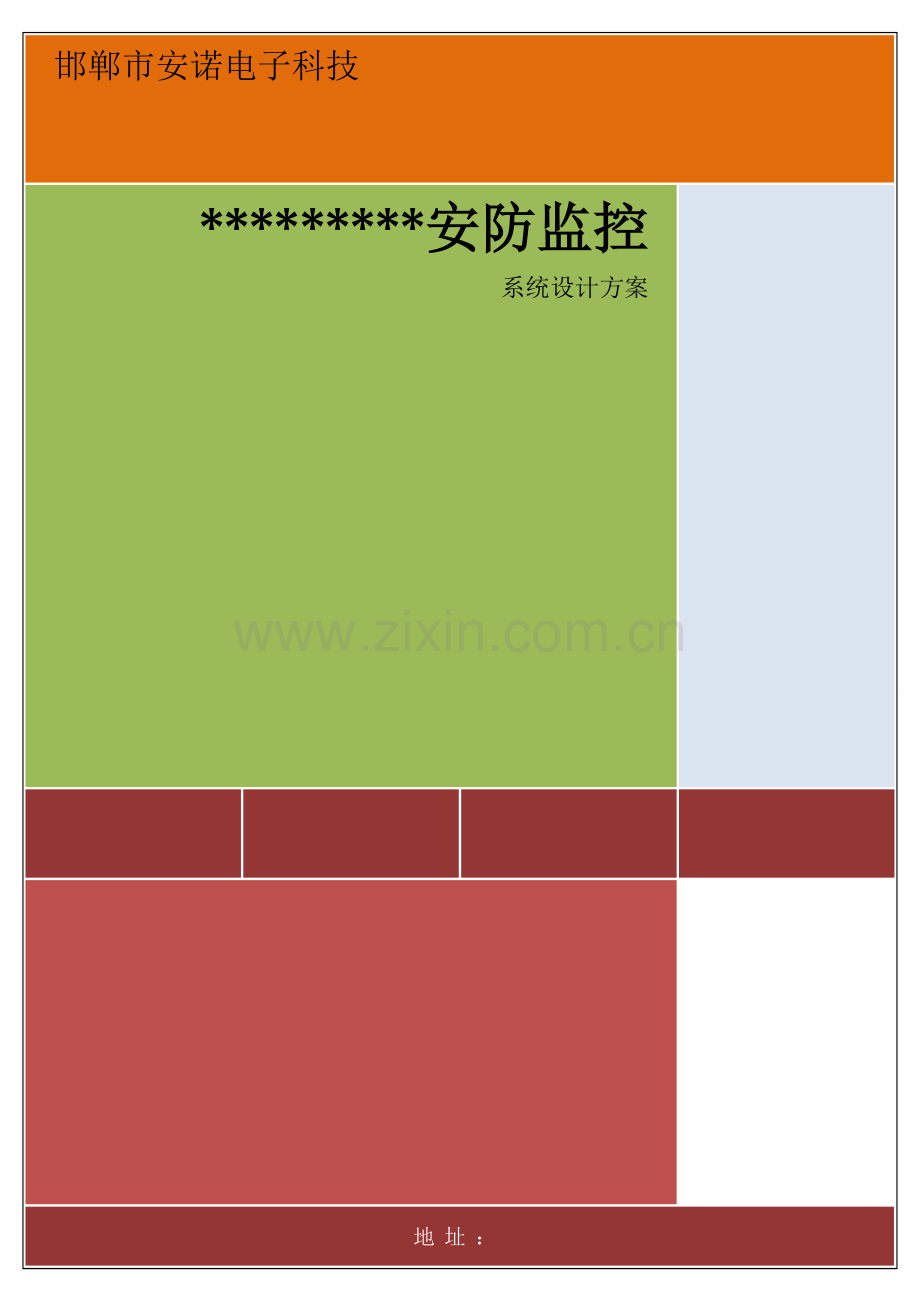 安防监控专业系统设计专项方案.doc_第1页
