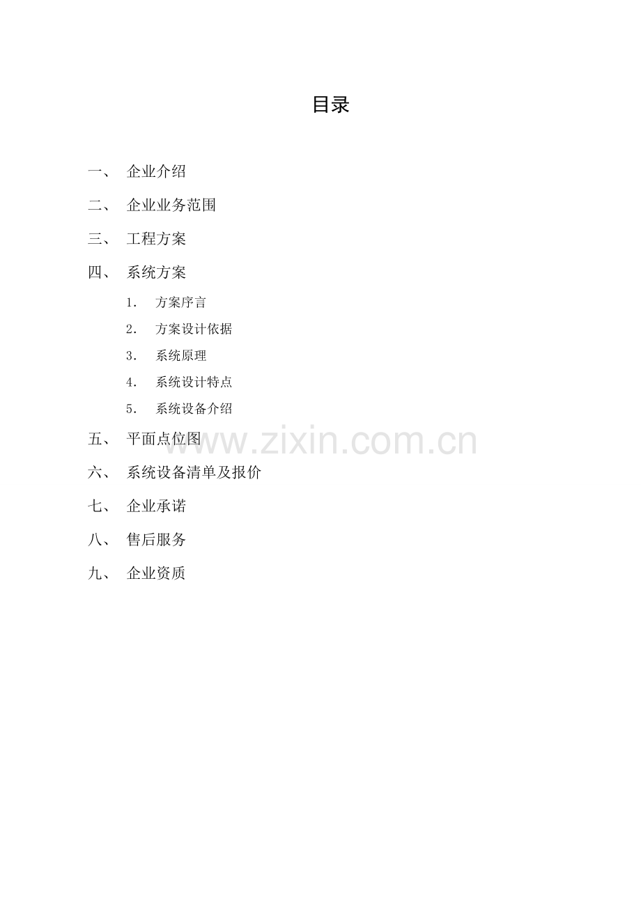 安防监控专业系统设计专项方案.doc_第2页
