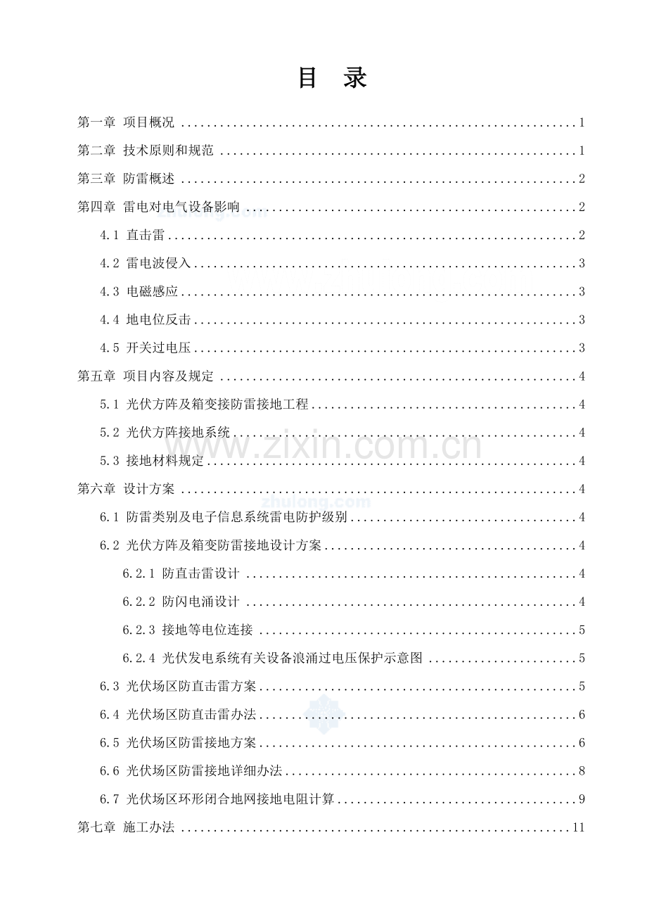 光伏电站综合项目工程防雷接地专项综合项目施工专项方案secret.doc_第1页