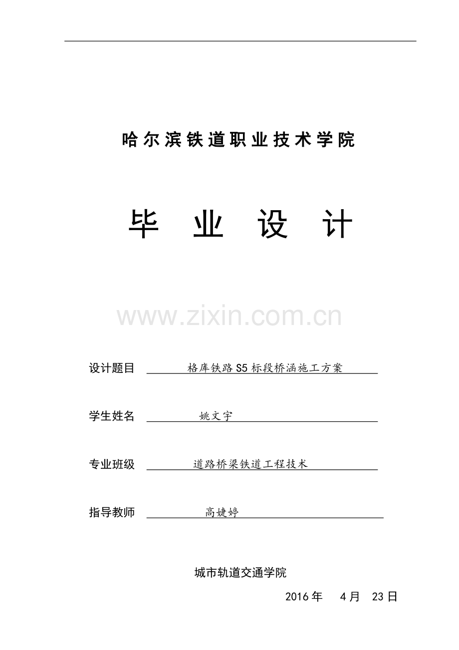 格库铁路s5标段桥涵施工方案本科毕业论文.doc_第1页