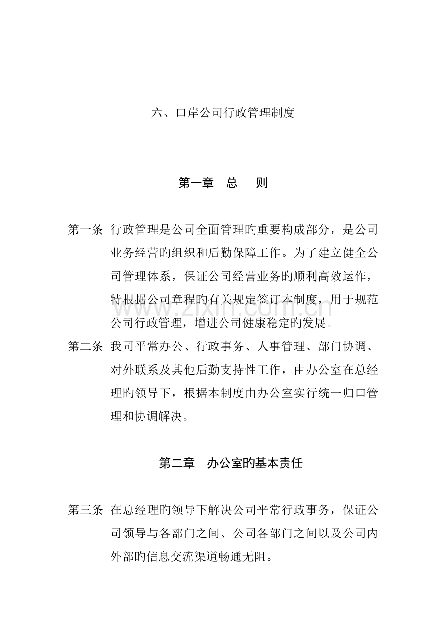 公司行政管理新版制度汇编样本.docx_第1页