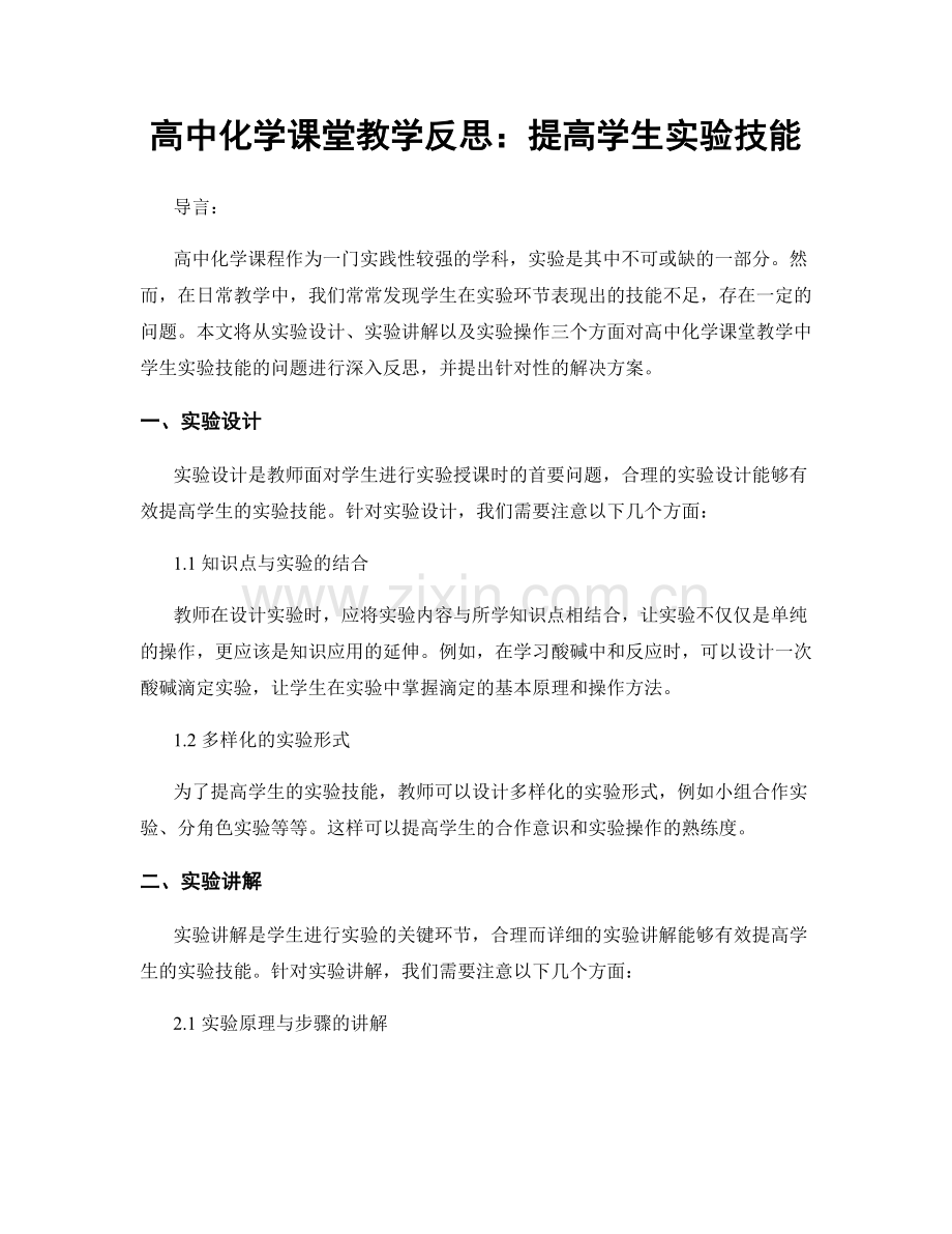 高中化学课堂教学反思：提高学生实验技能.docx_第1页