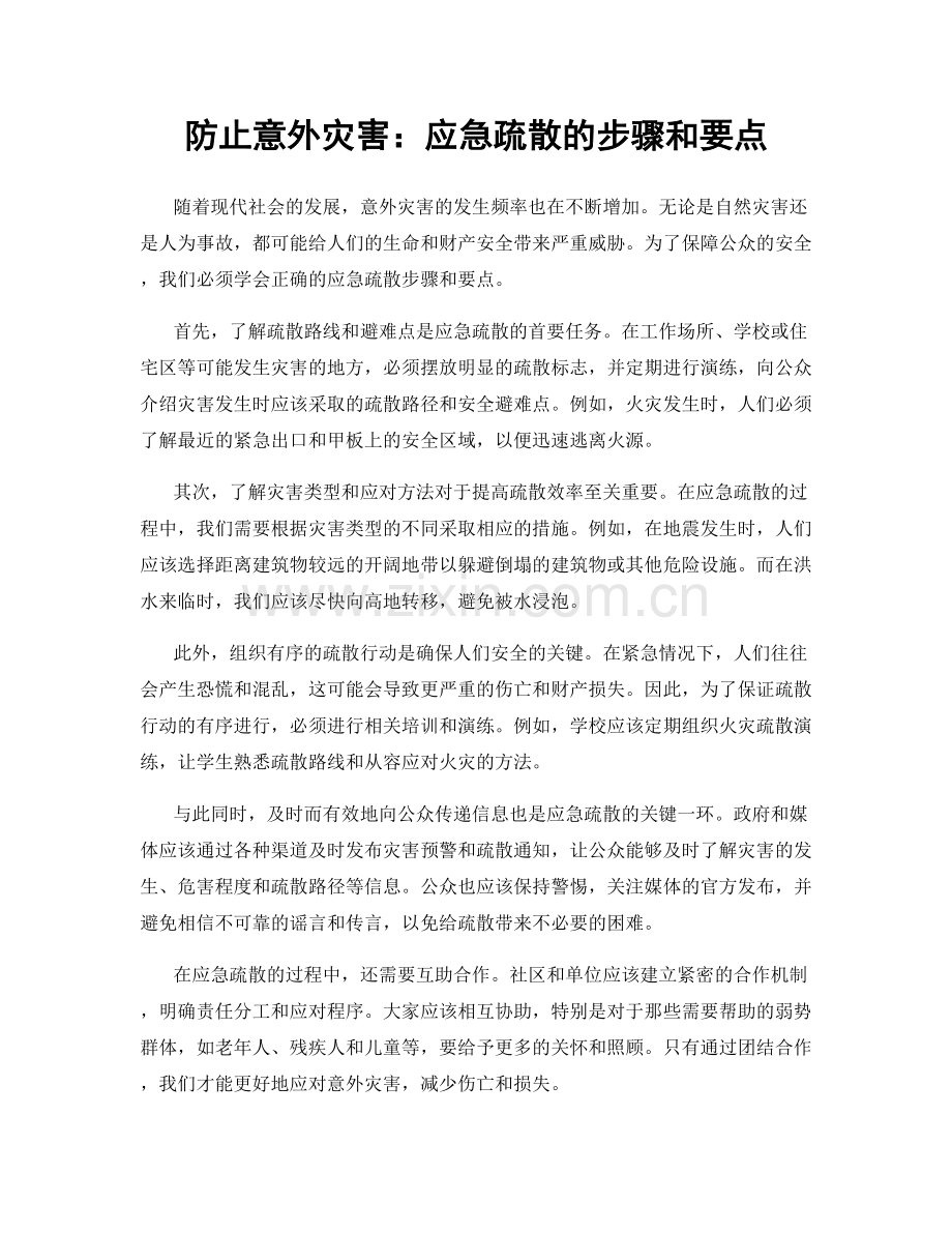 防止意外灾害：应急疏散的步骤和要点.docx_第1页