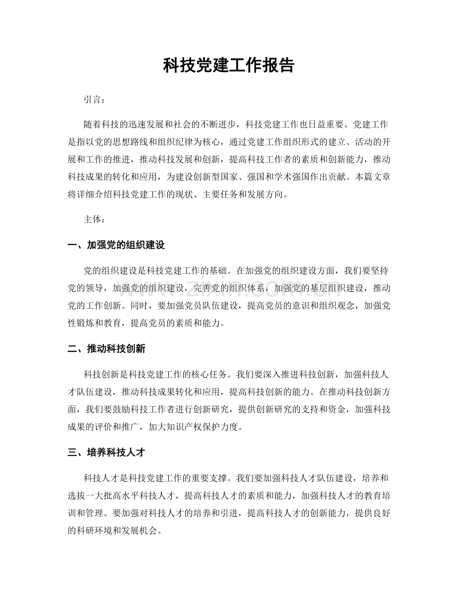 科技党建工作报告.docx_第1页