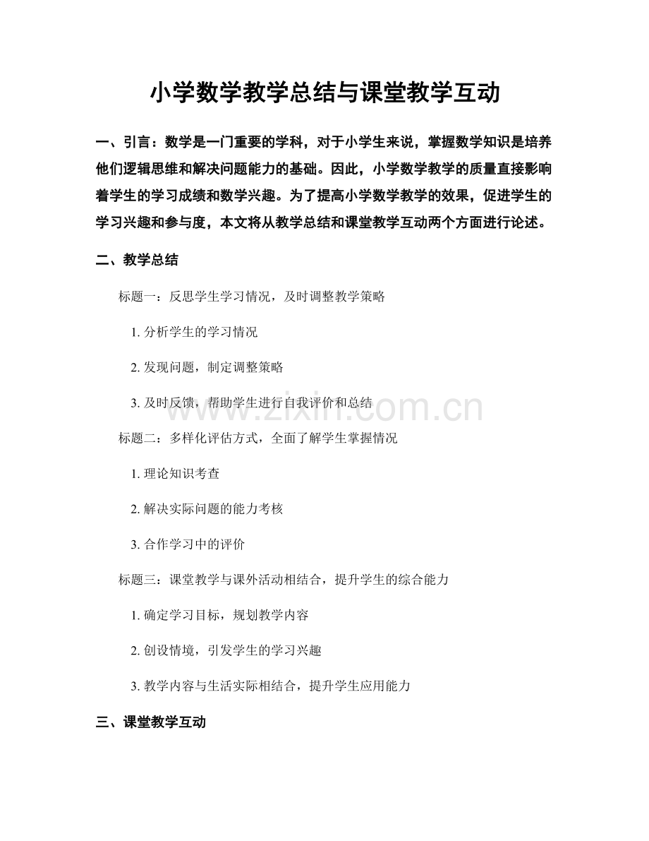 小学数学教学总结与课堂教学互动.docx_第1页