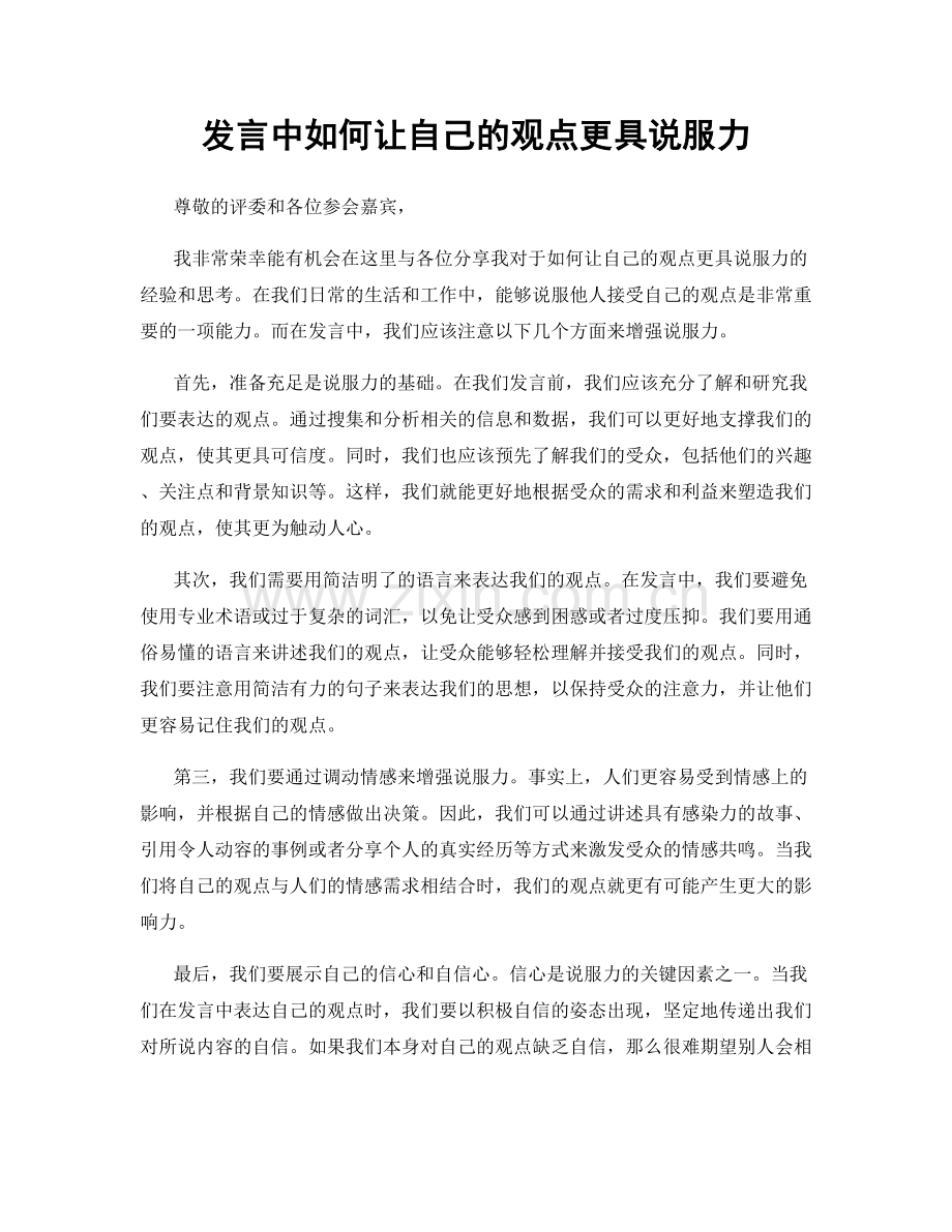 发言中如何让自己的观点更具说服力.docx_第1页