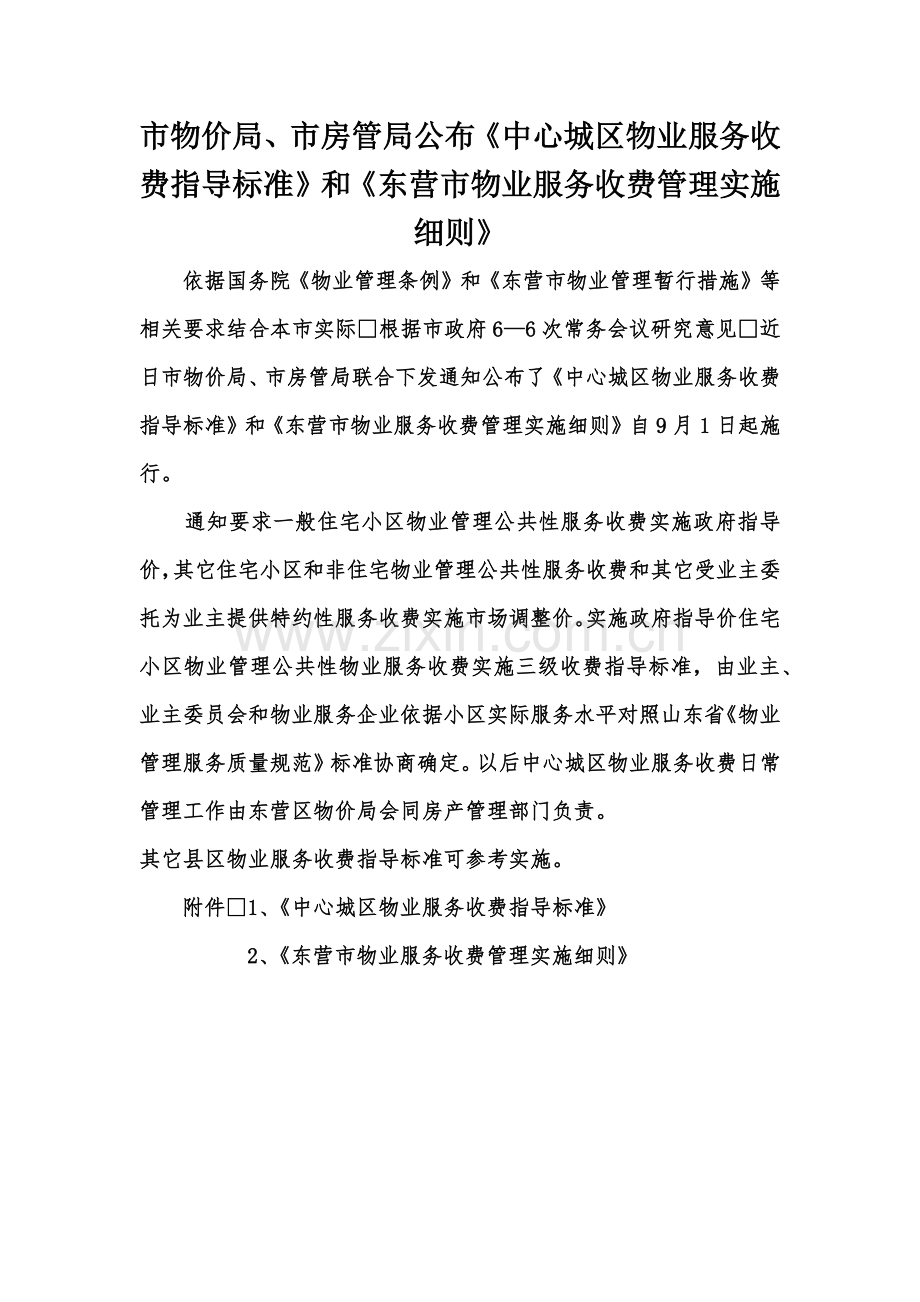东营市物业服务收费管理实施新版细则.docx_第1页