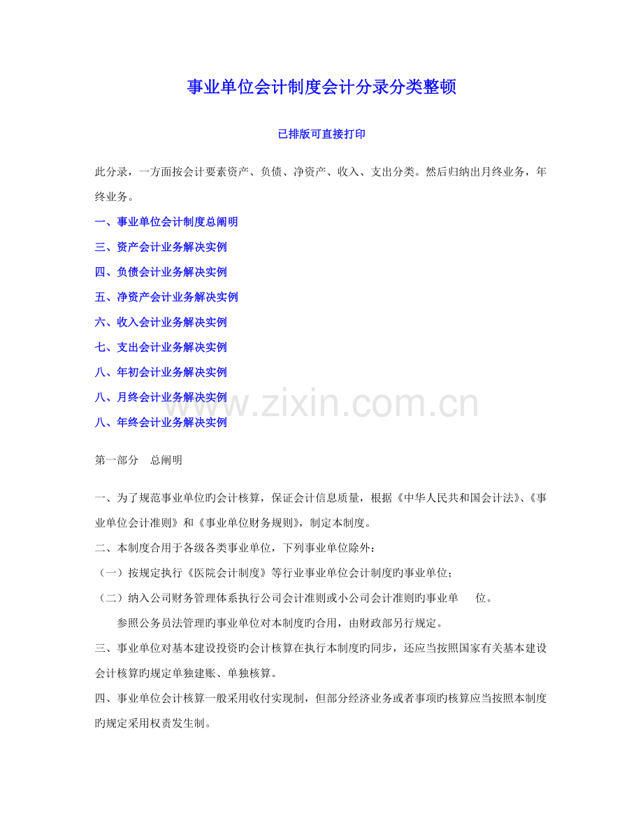 单位财务会计与管理知识分析新版制度.docx_第1页