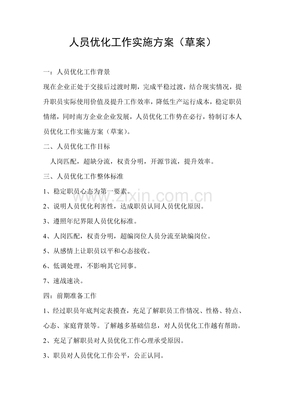 人员优化工作实施专业方案.doc_第1页