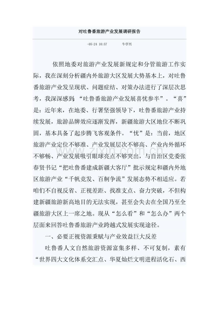 对吐鲁番旅游产业发展的调研分析报告.doc_第1页