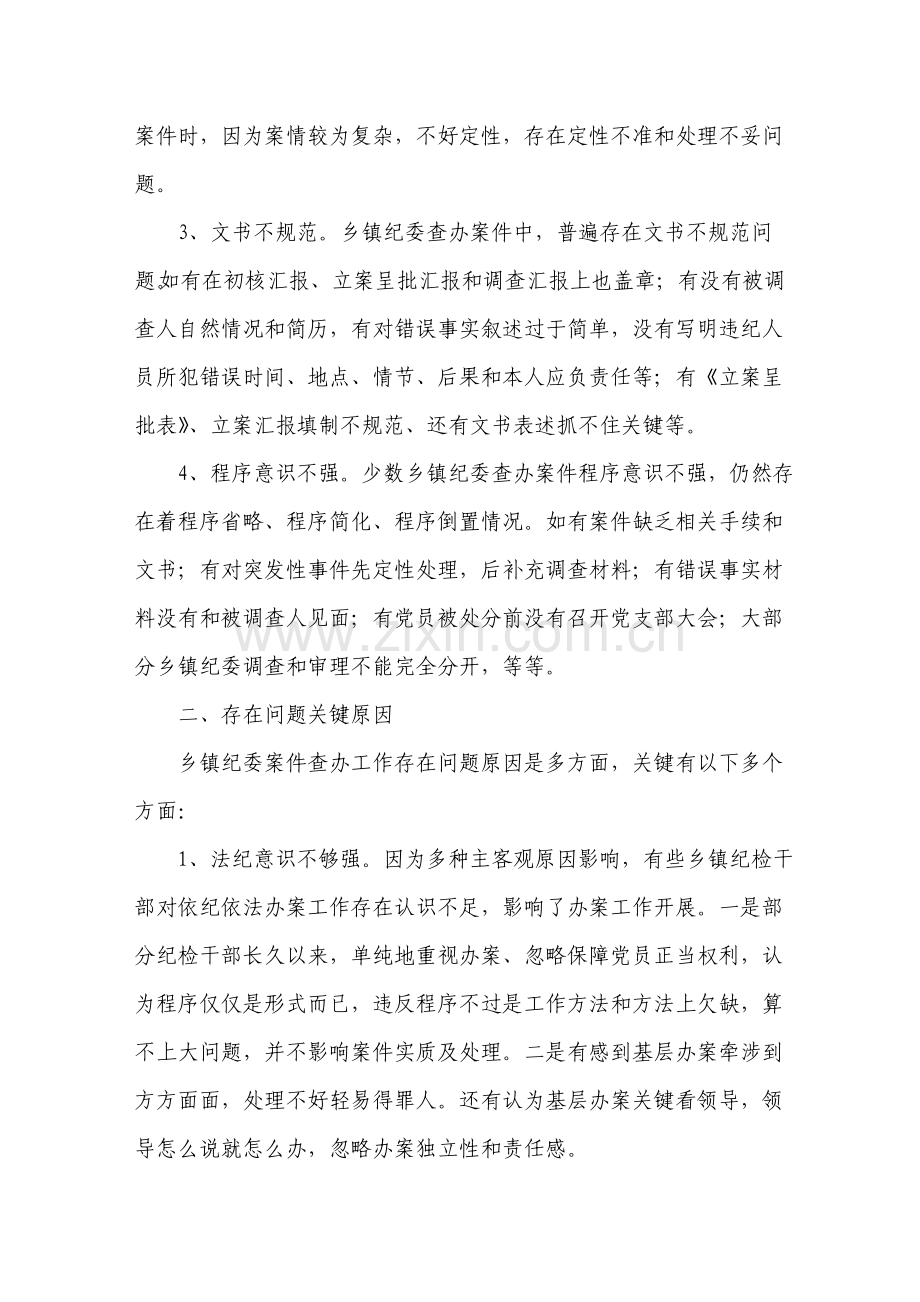 当前基层纪委依纪依法办案情况的调研研究报告.doc_第2页