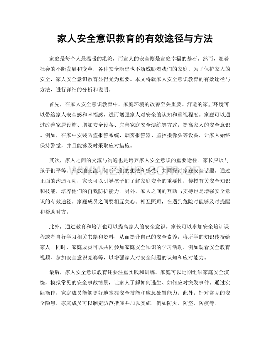 家人安全意识教育的有效途径与方法.docx_第1页