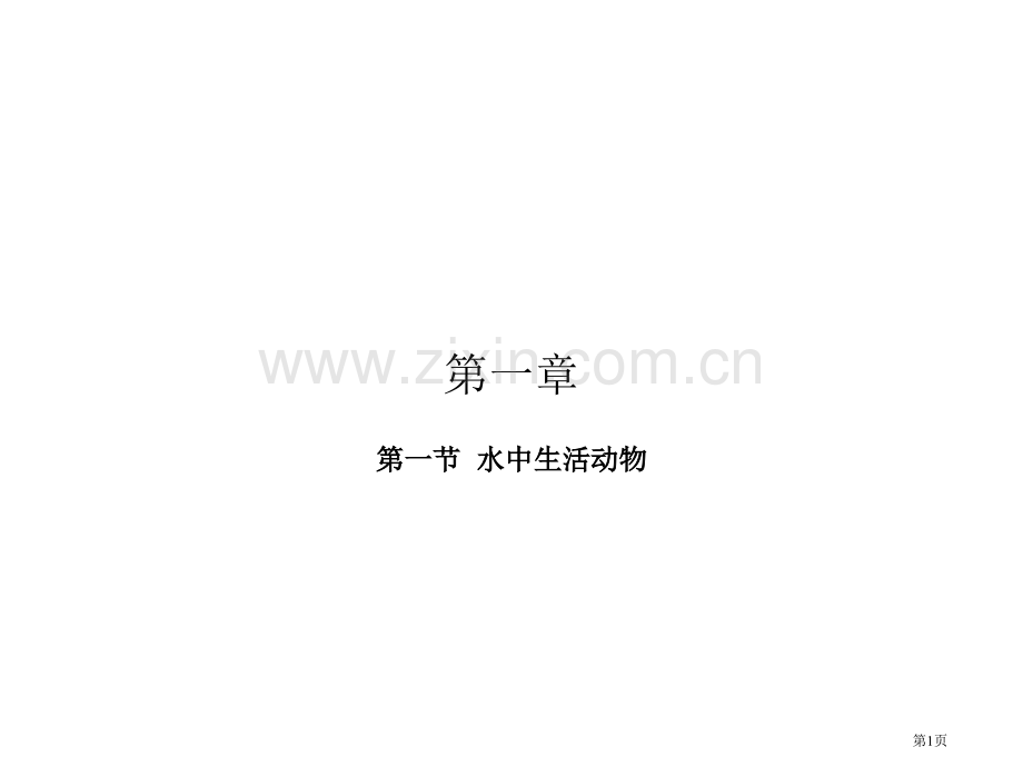 八年级生物水中生活的动物省公共课一等奖全国赛课获奖课件.pptx_第1页