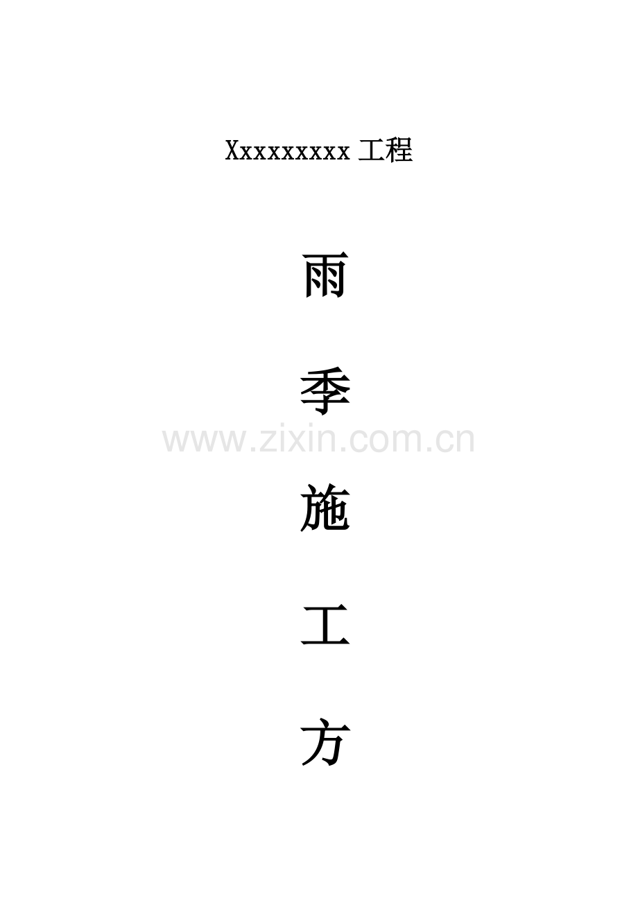 成都地区雨季综合施工专题方案.docx_第1页