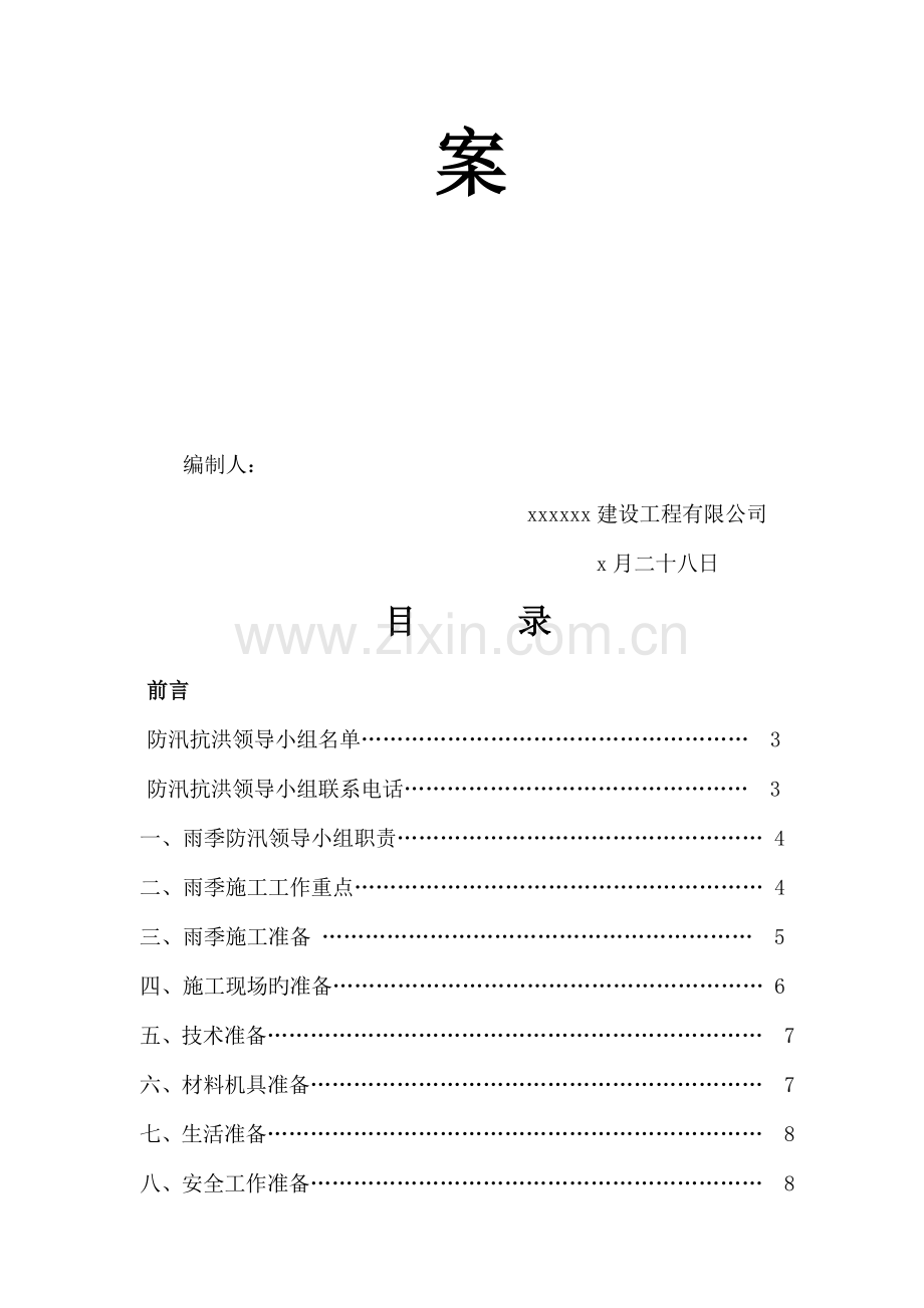成都地区雨季综合施工专题方案.docx_第2页