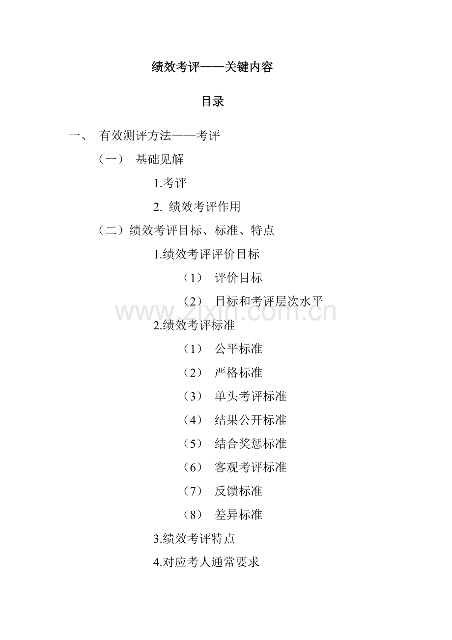 公司绩效考核管理核心知识模板.doc_第1页