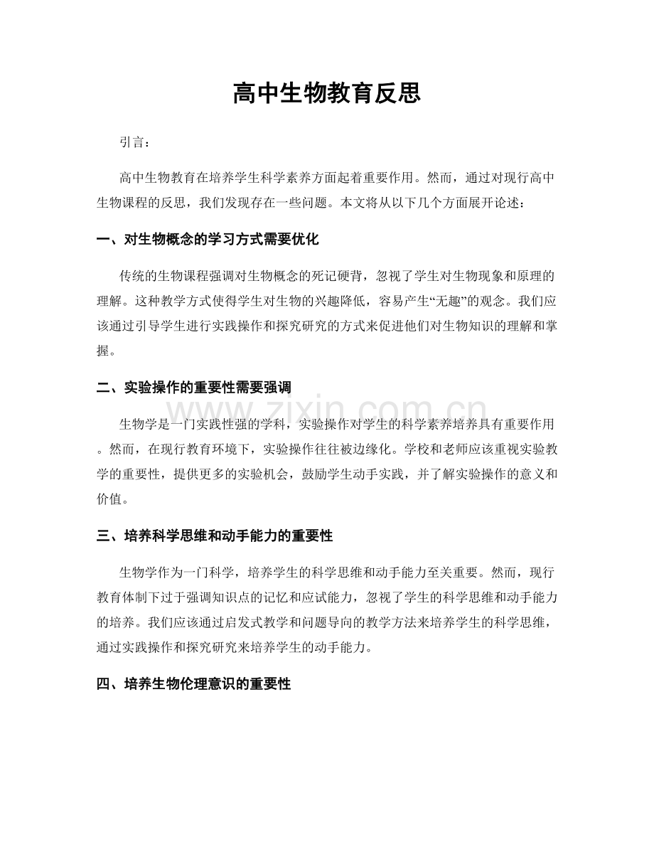 高中生物教育反思.docx_第1页
