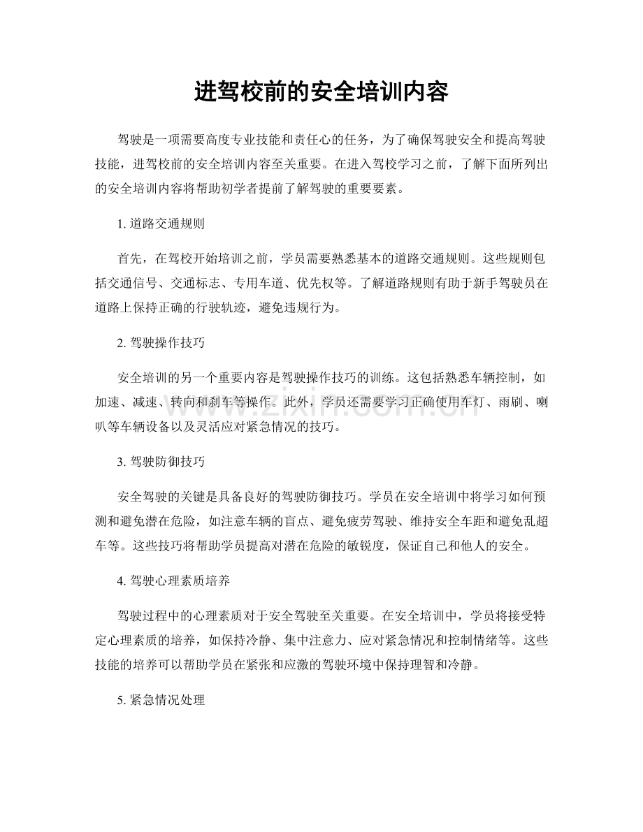 进驾校前的安全培训内容.docx_第1页