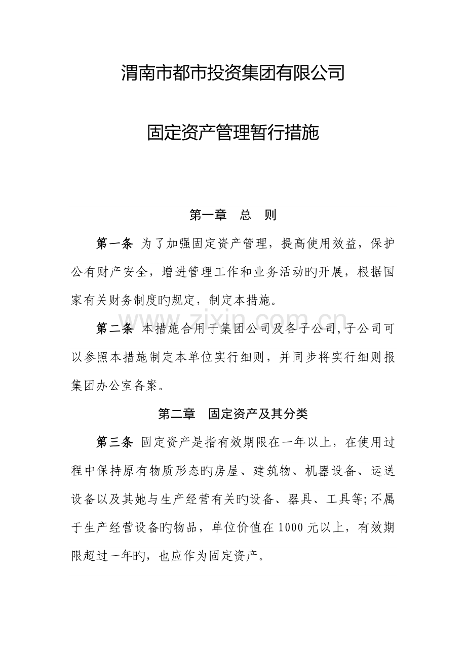 固定资产管理新版制度集团.docx_第1页