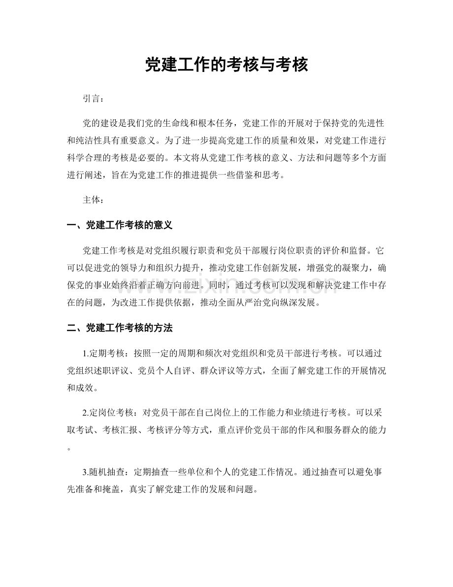 党建工作的考核与考核.docx_第1页