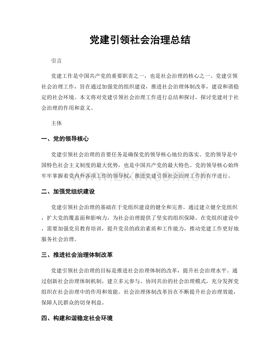 党建引领社会治理总结.docx_第1页